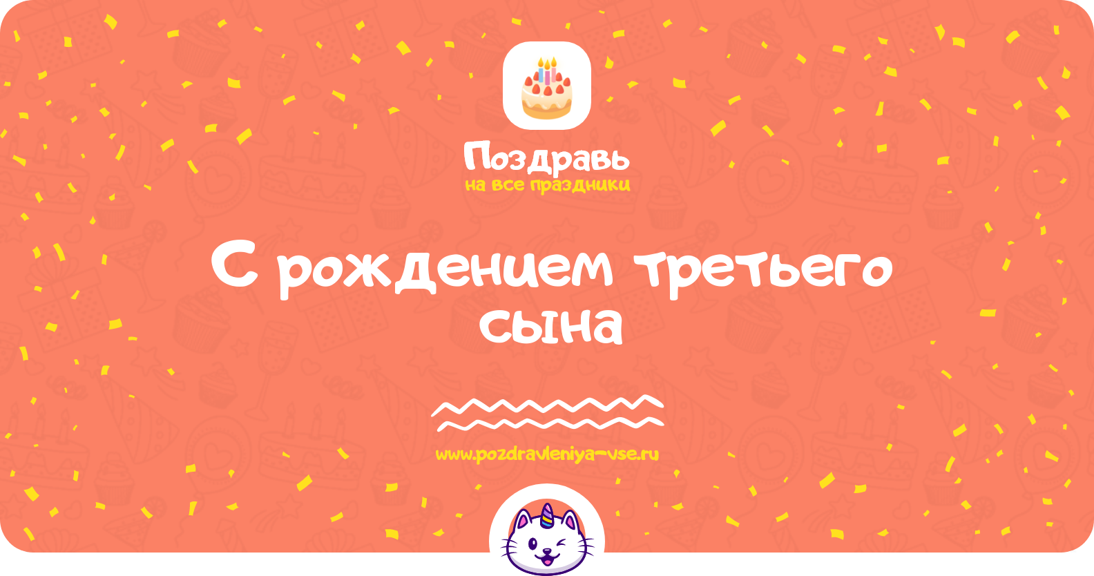 Поздравления с рождением третьего сына