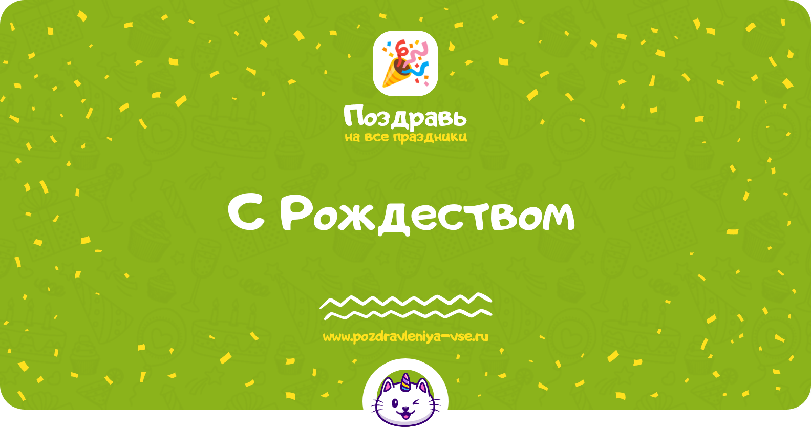 Поздравления с Рождеством 1970-year