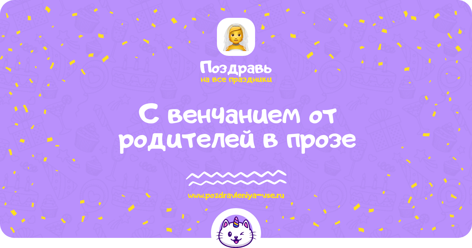 Поздравления с венчанием от родителей в прозе