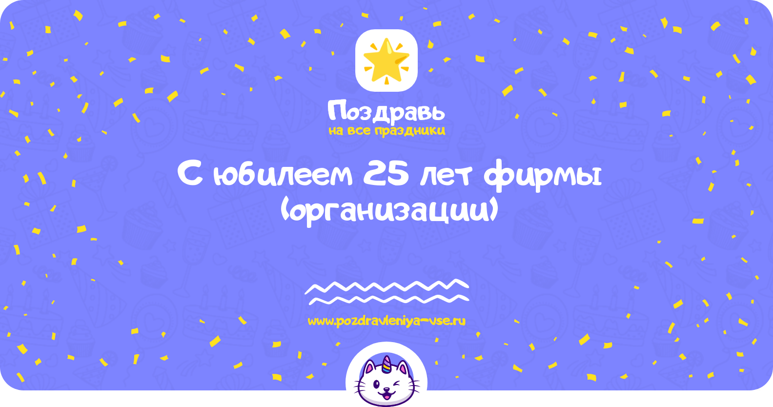 Поздравления с юбилеем 25 лет фирмы (организации)