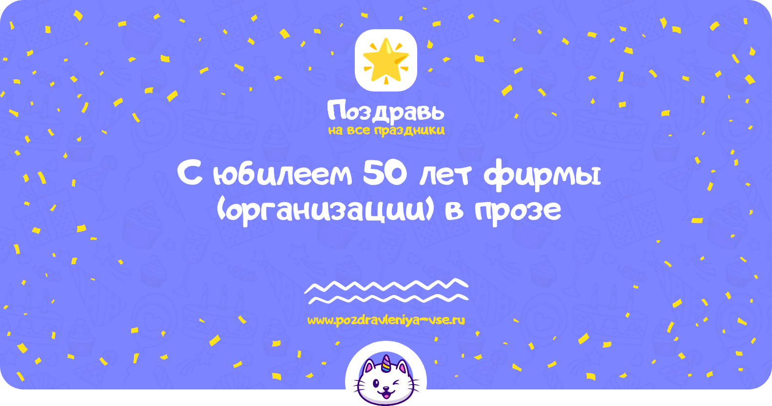 Поздравления с юбилеем 50 лет фирмы (организации) в прозе