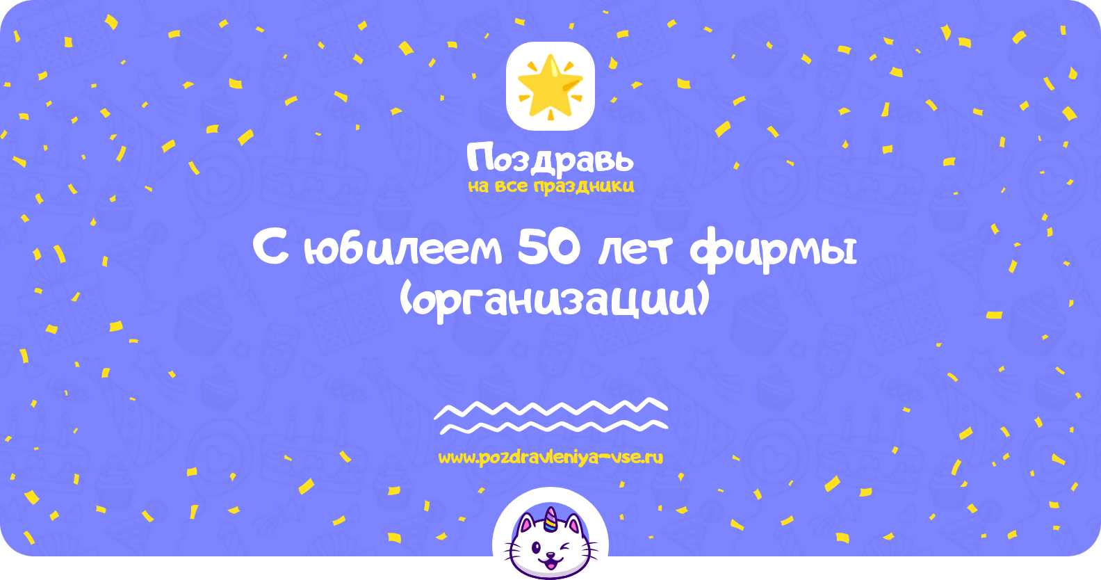 Поздравления с юбилеем 50 лет фирмы (организации)