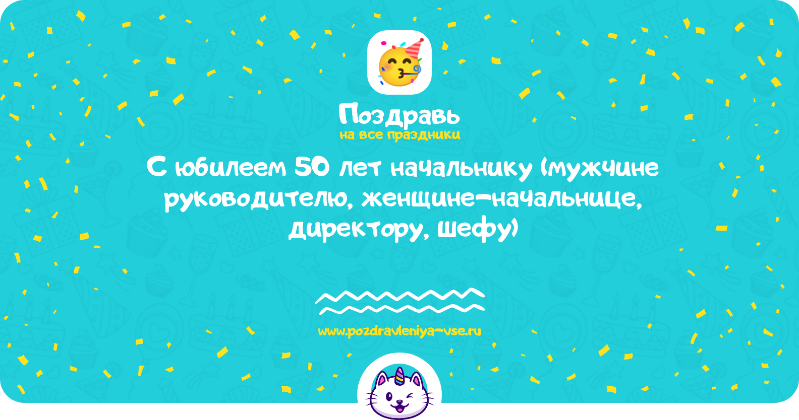 Поздравления с юбилеем 50 лет начальнику (мужчине руководителю, женщине-начальнице, директору, шефу)