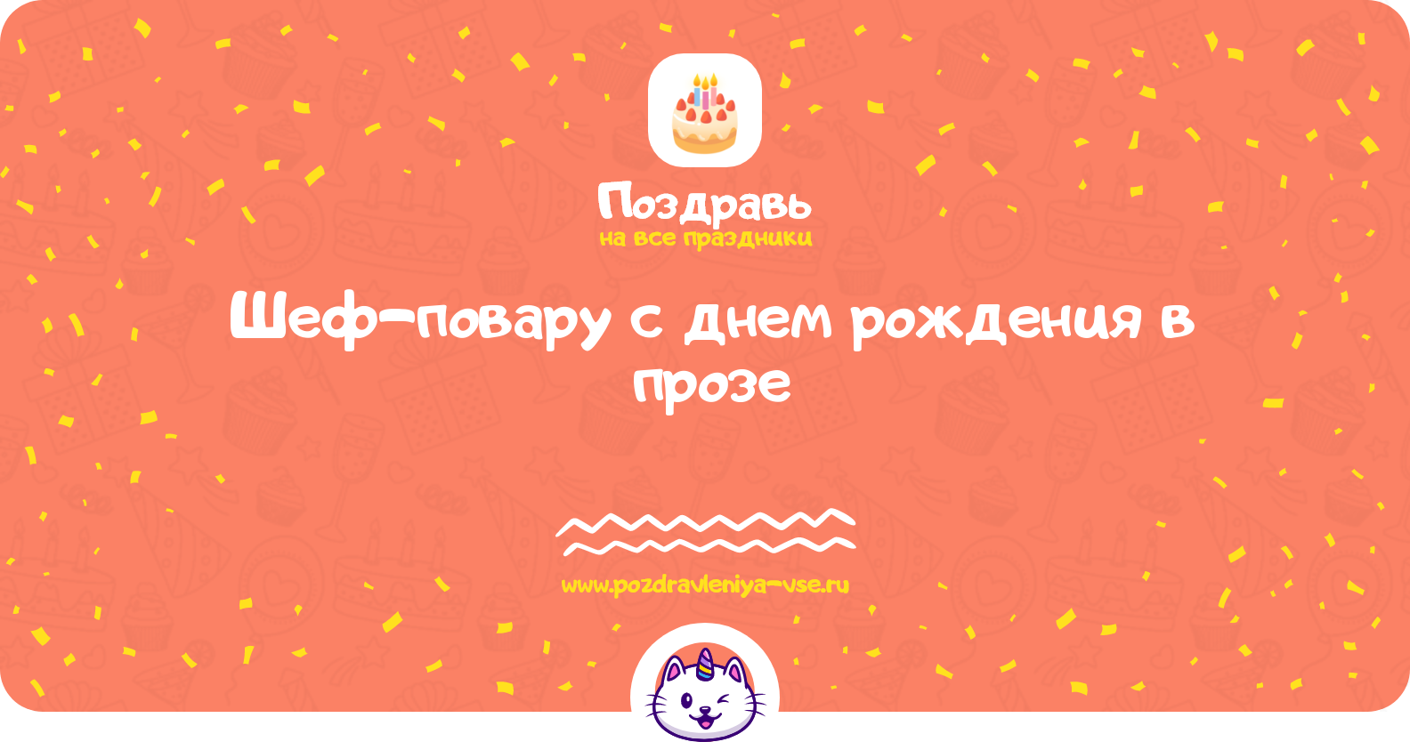 Поздравления шеф-повару с днем рождения в прозе