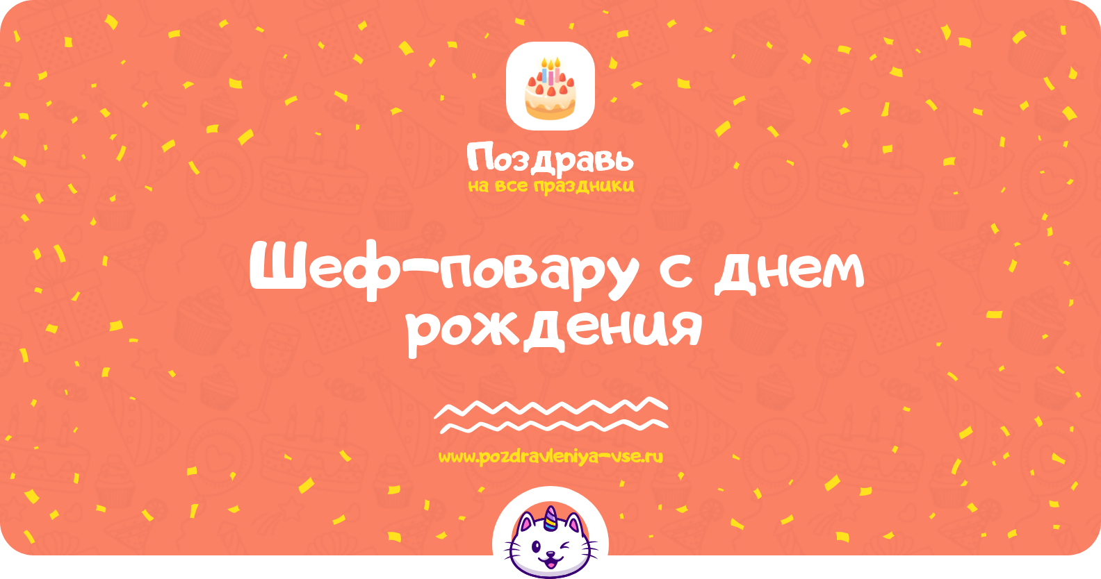 Поздравления шеф-повару с днем рождения
