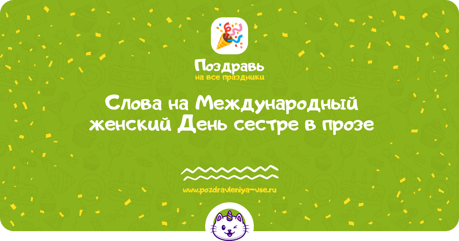 Слова на Международный женский День 1970-year сестре в прозе