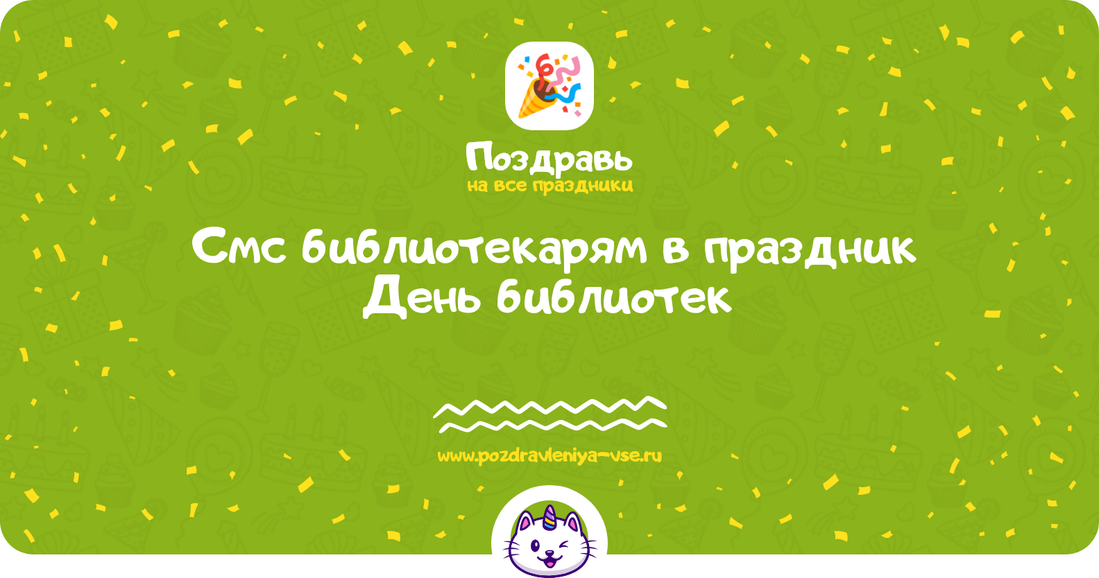 Смс поздравления библиотекарям в праздник «День библиотек 1970-year»