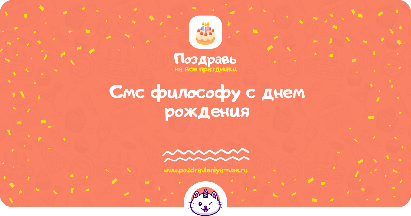 Смс поздравления философу с днем рождения
