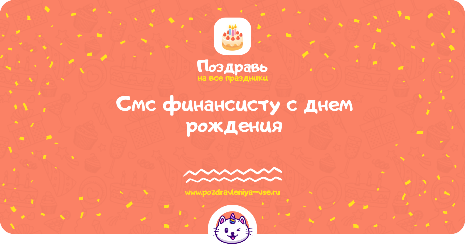 Смс поздравления финансисту с днем рождения