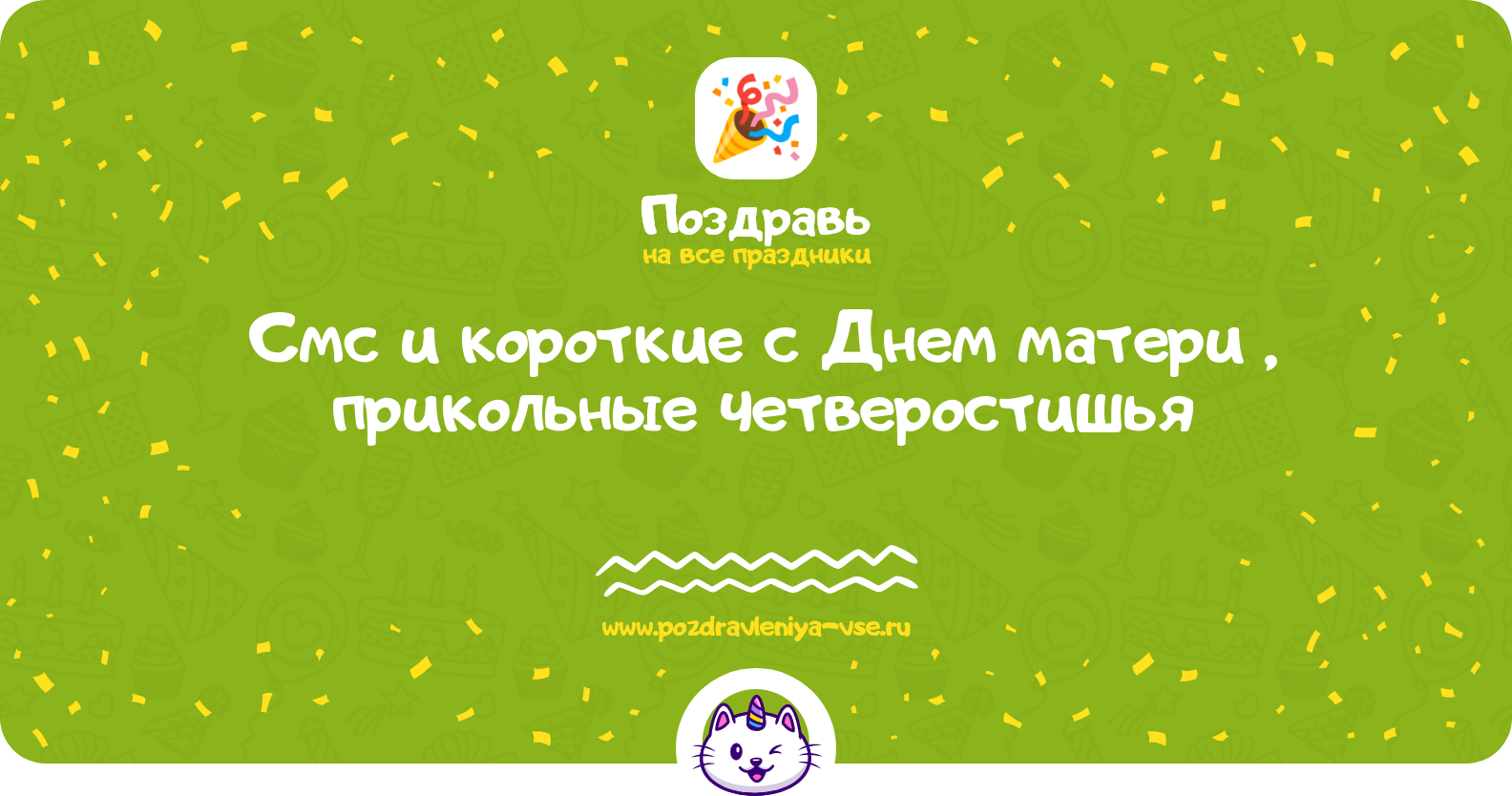 Смс и короткие поздравления с Днем матери 1970-year, прикольные четверостишья