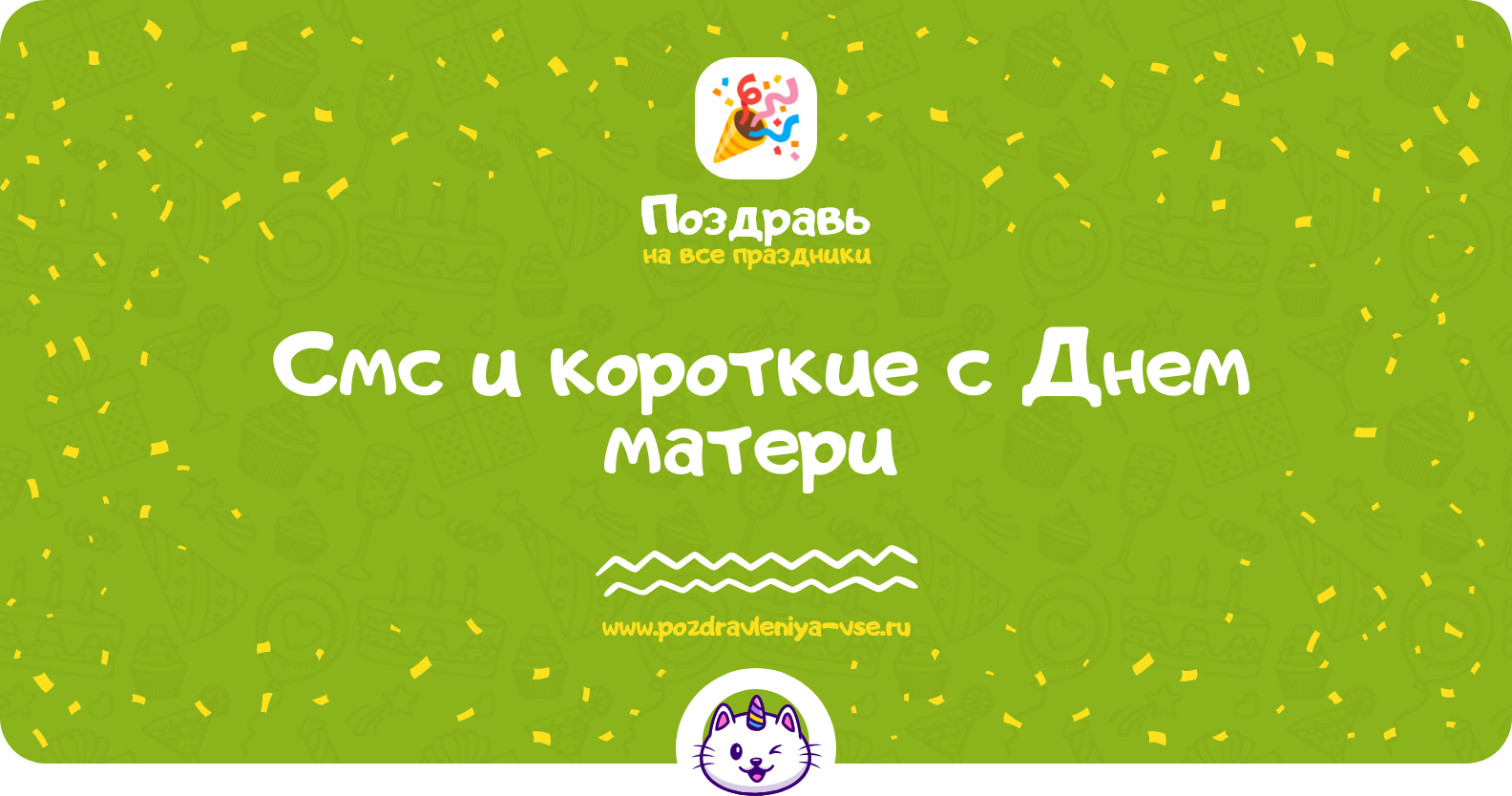Смс и короткие поздравления с Днем матери 1970-year