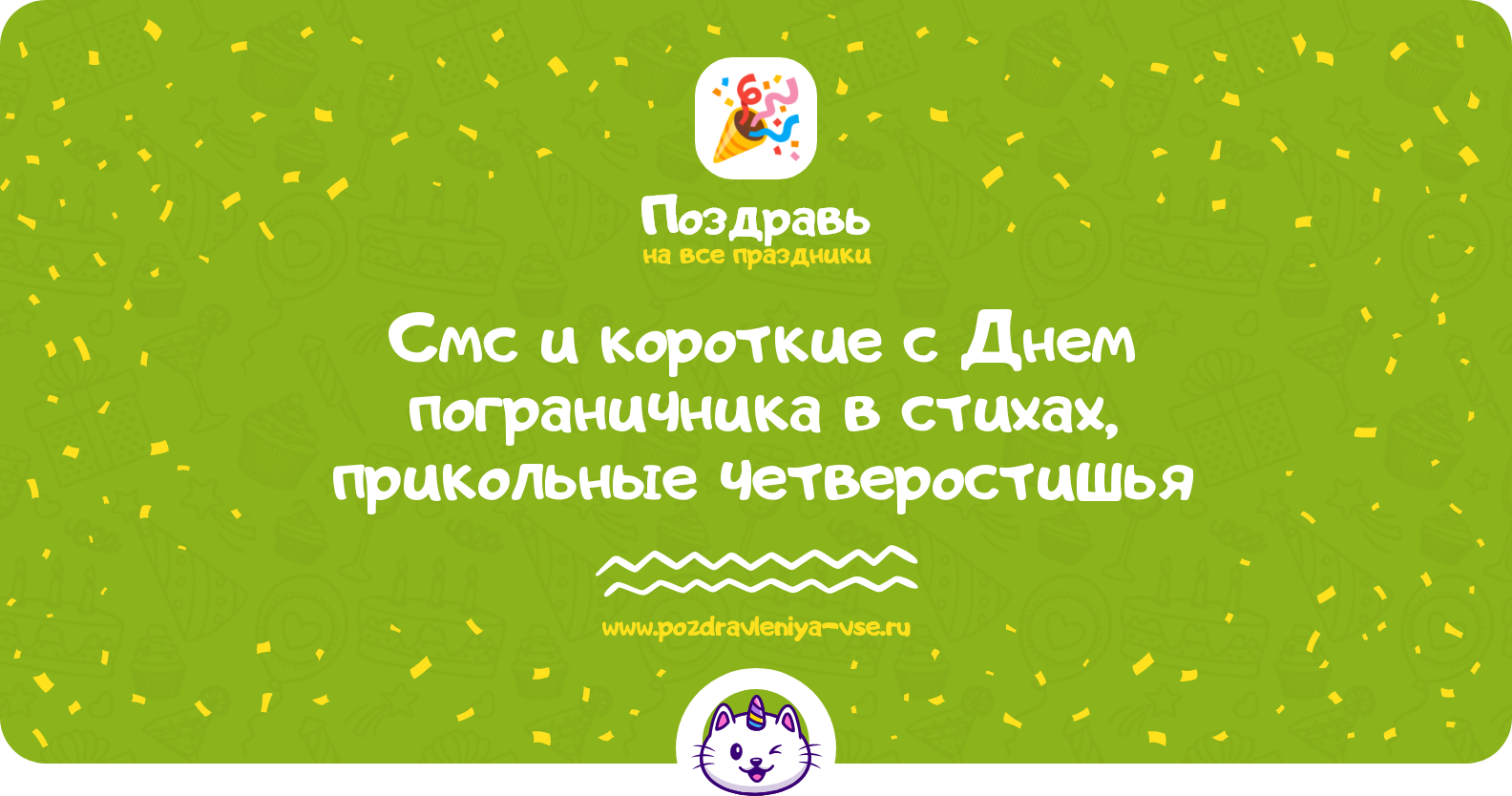 Смс и короткие поздравления с Днем пограничника 1970-year в стихах, прикольные четверостишья