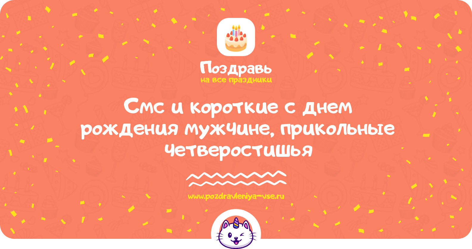 Смс и короткие поздравления с днем рождения мужчине, прикольные четверостишья
