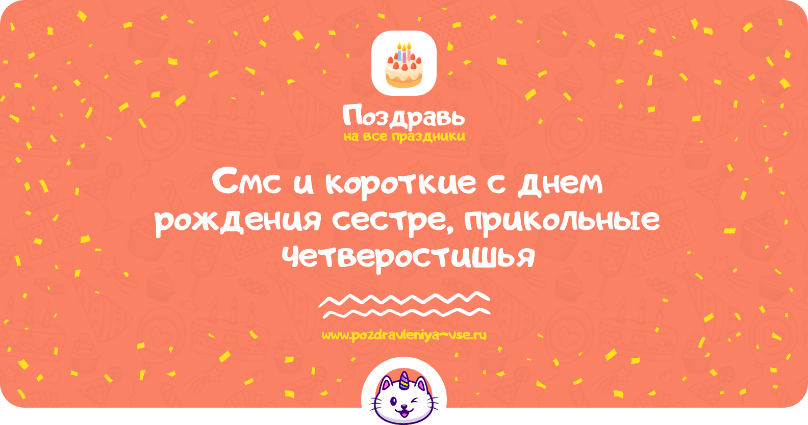 Смс и короткие поздравления с днем рождения сестре, прикольные четверостишья