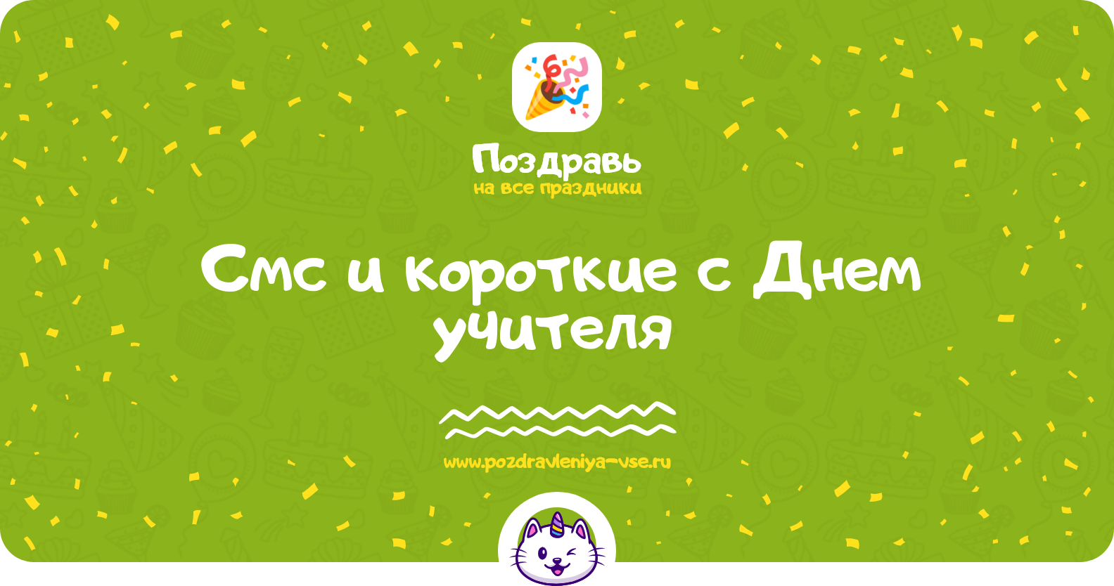 Смс и короткие поздравления с Днем учителя 1970-year