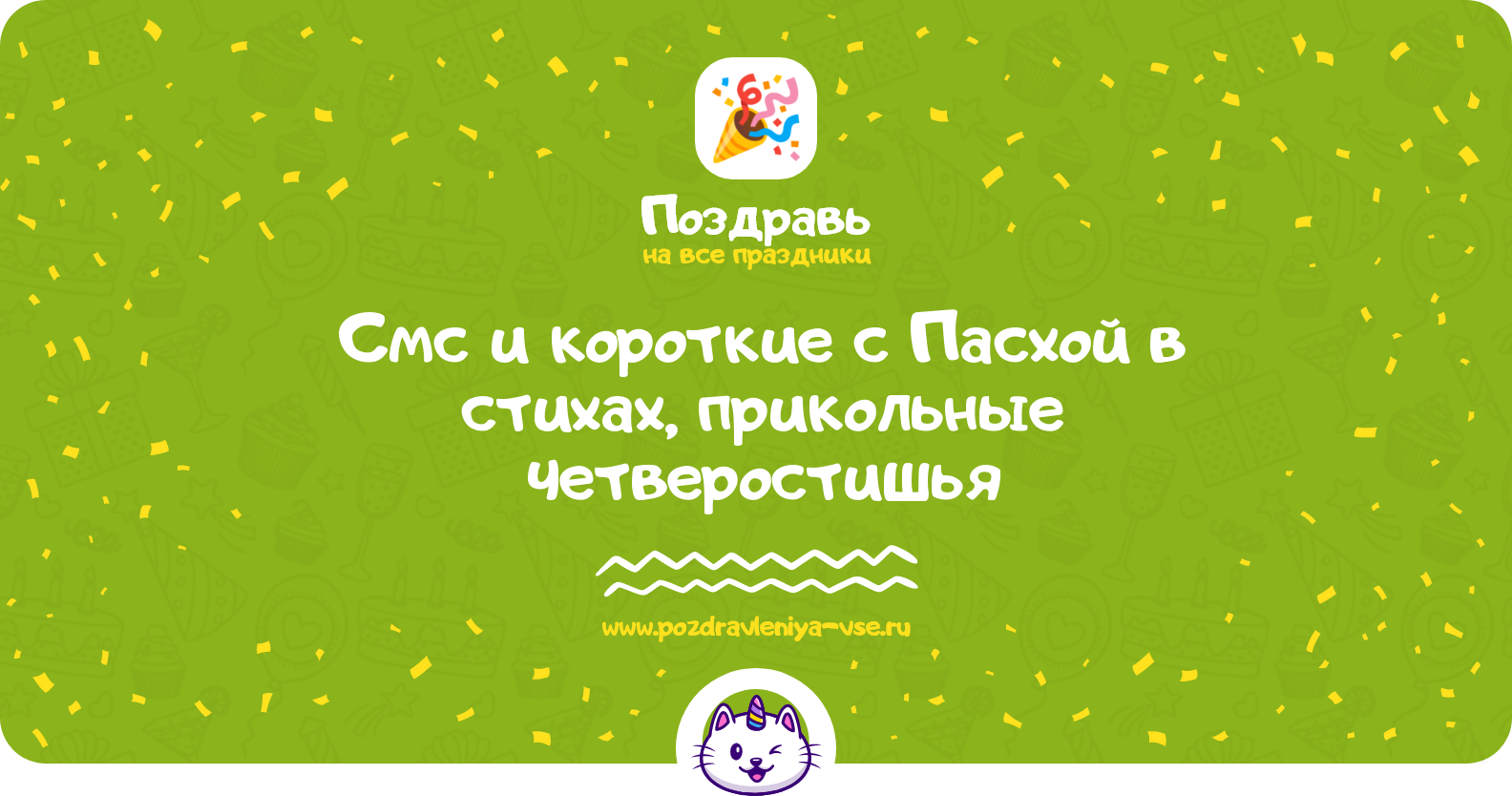 Смс и короткие поздравления с Пасхой 1970-year в стихах, прикольные четверостишья
