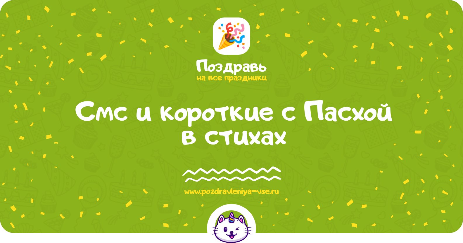 Смс и короткие поздравления с Пасхой 1970-year в стихах