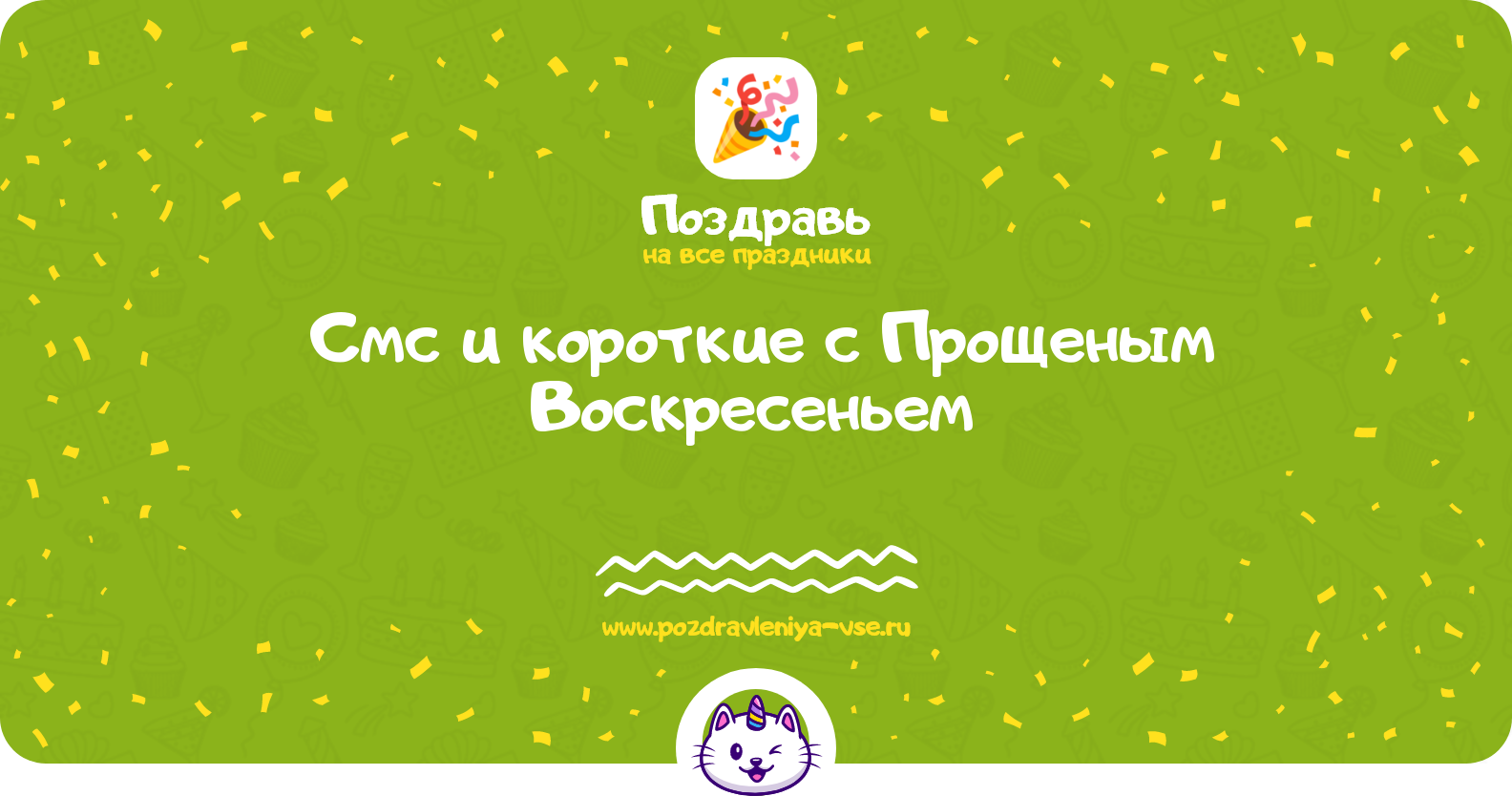 Смс и короткие поздравления с Прощеным Воскресеньем 1970-year