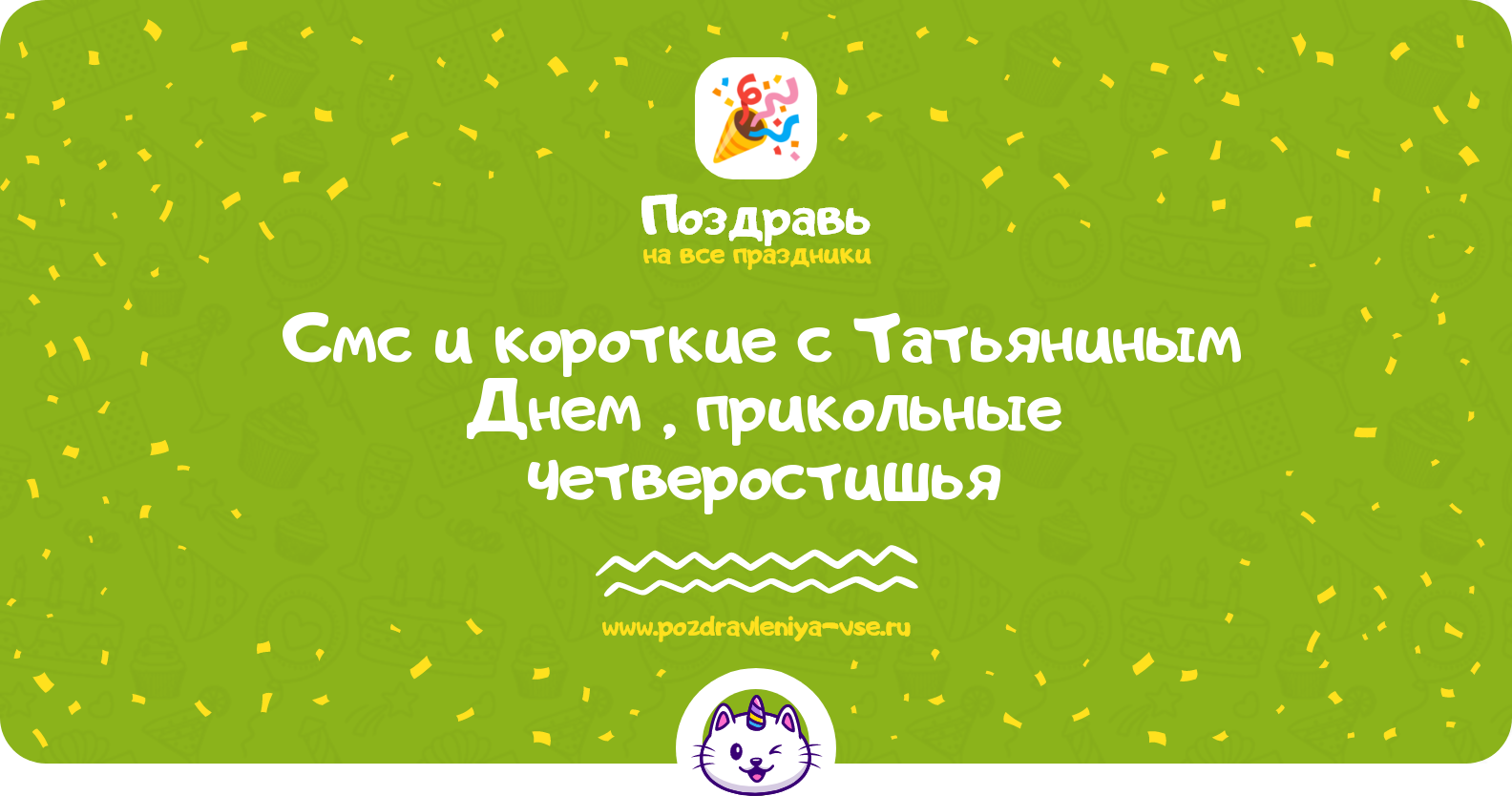 Смс и короткие поздравления с Татьяниным Днем 1970-year, прикольные четверостишья