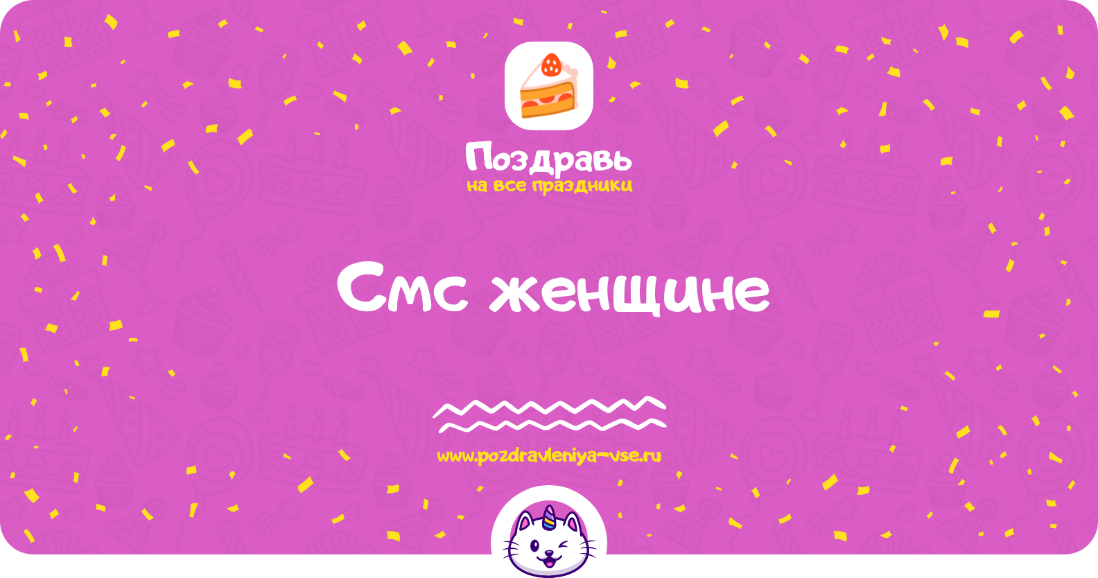 Смс поздравления женщине