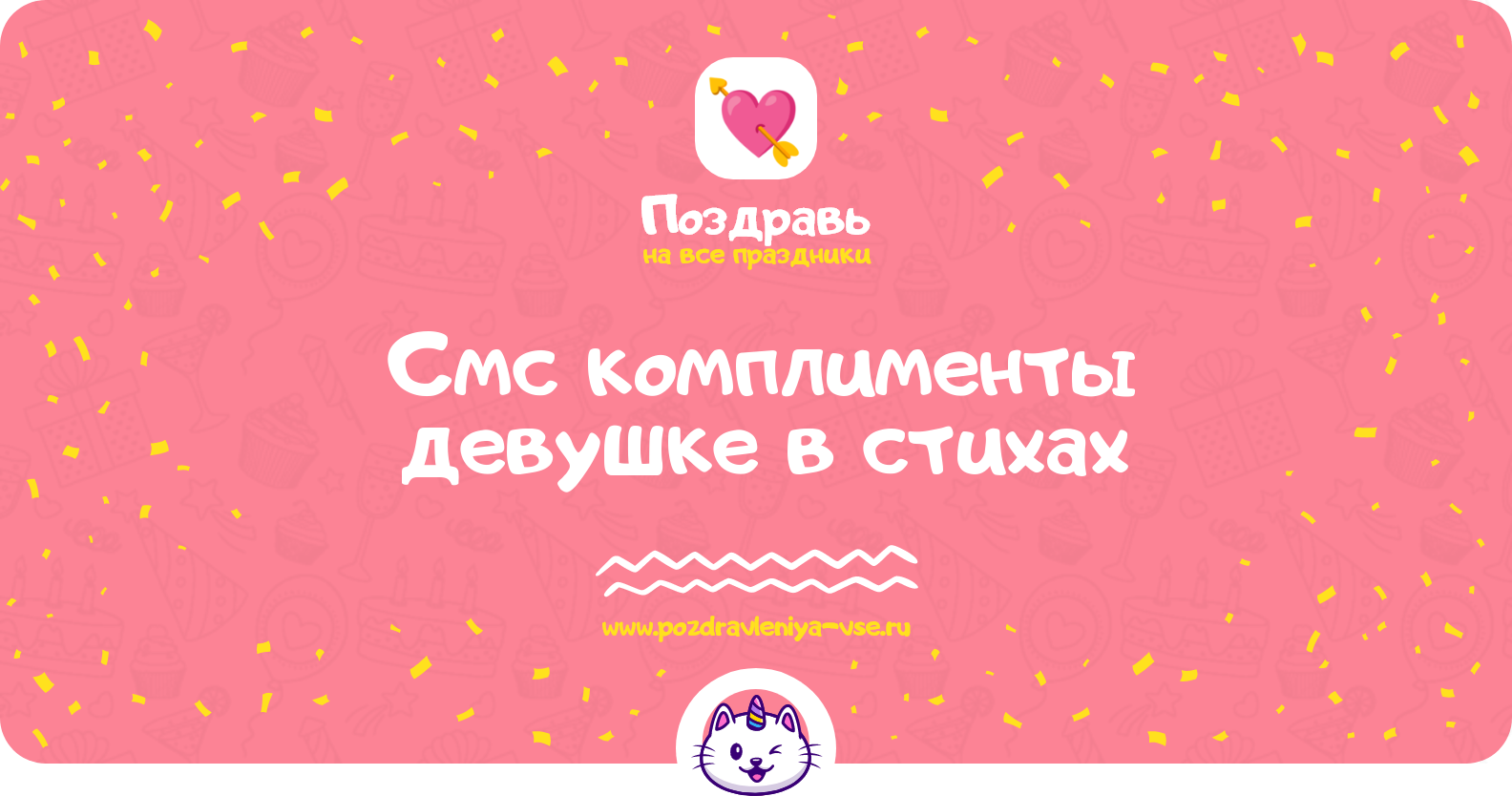 Смс комплименты девушке в стихах