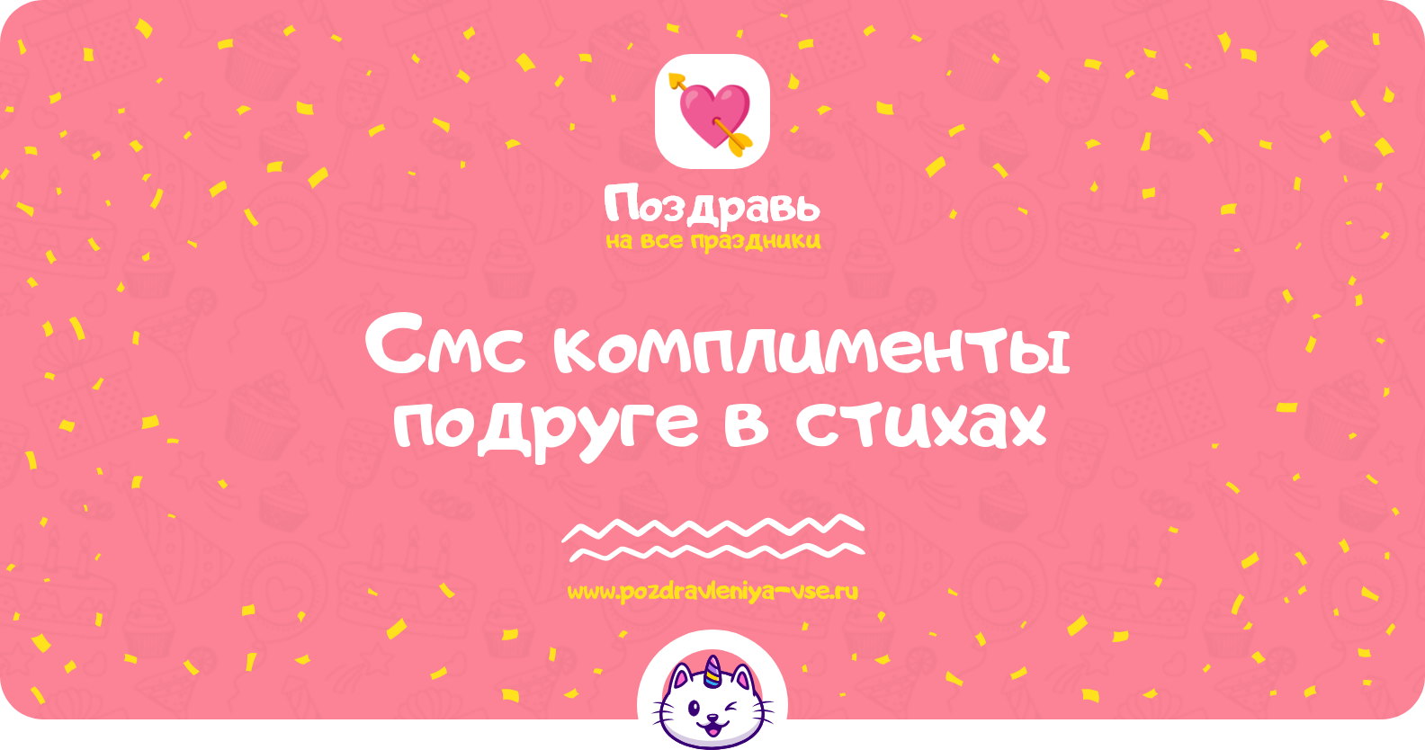 Смс комплименты подруге в стихах