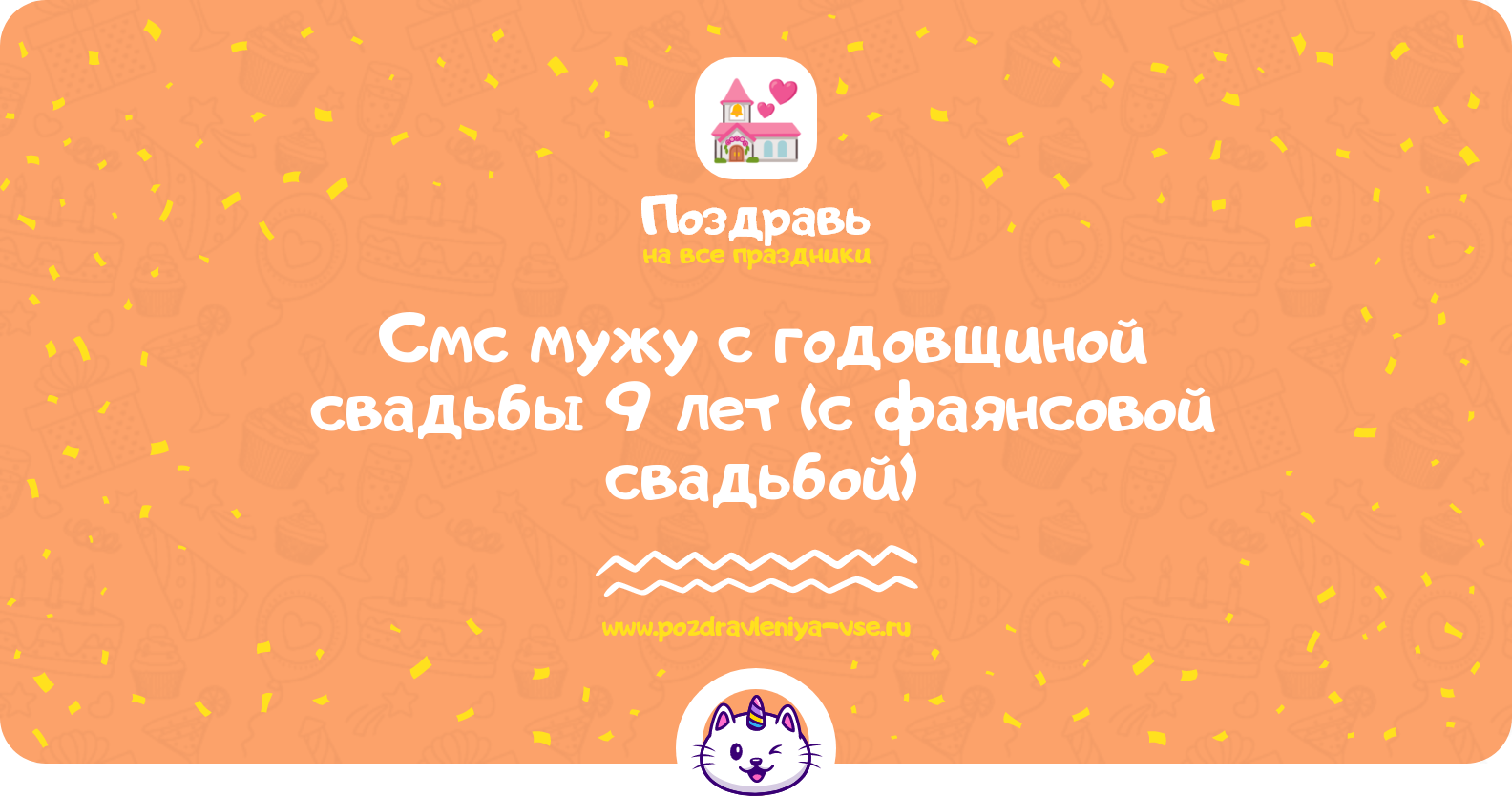 Смс поздравления мужу с годовщиной свадьбы 9 лет (с фаянсовой свадьбой)