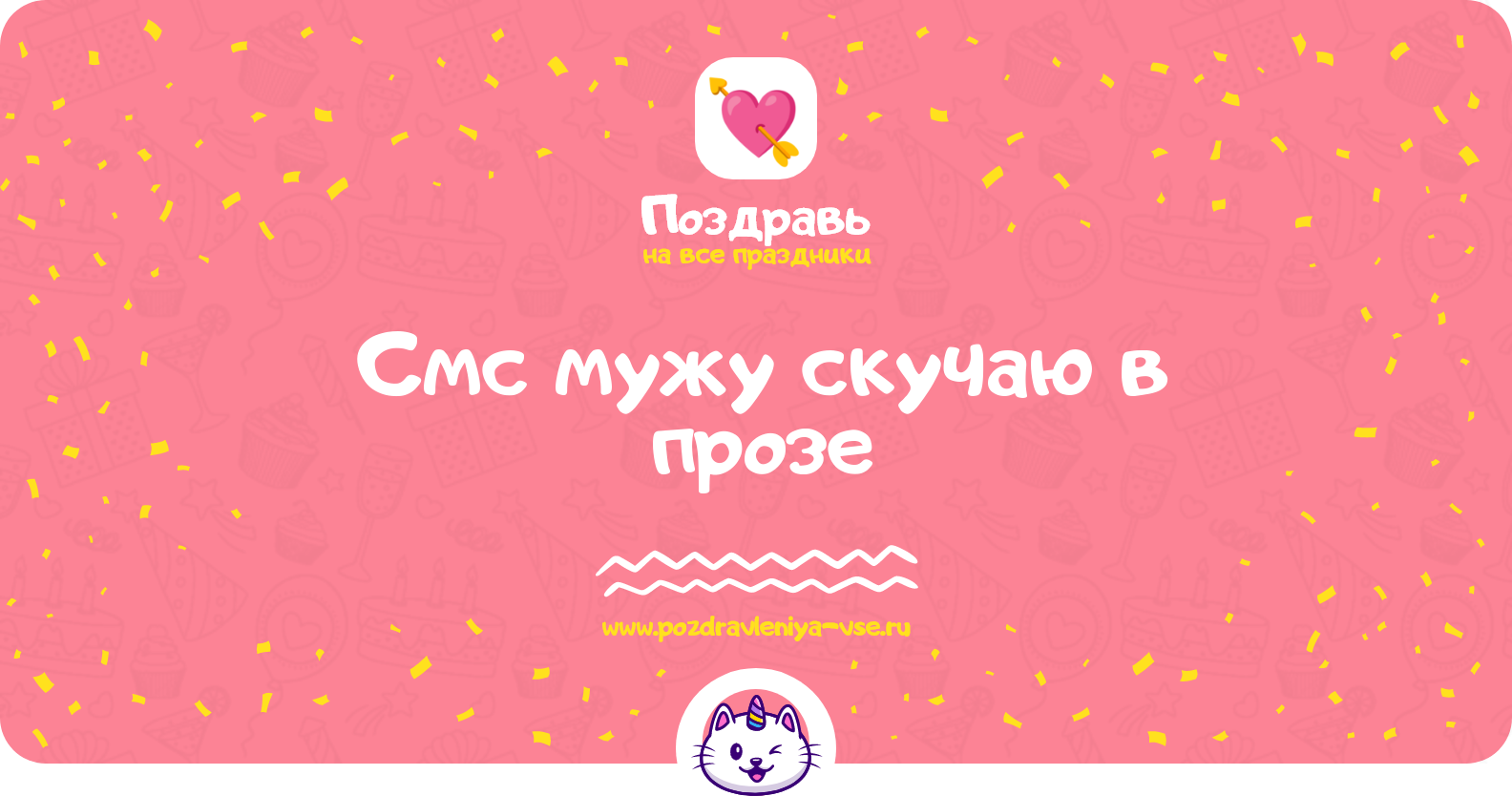 Смс мужу скучаю в прозе