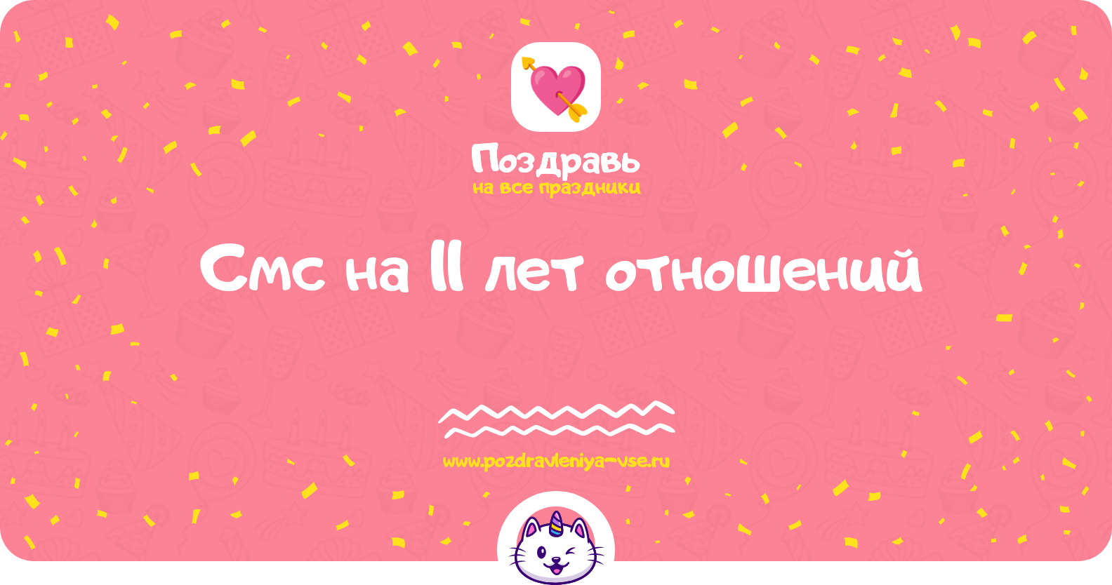 Смс поздравления на 11 лет отношений