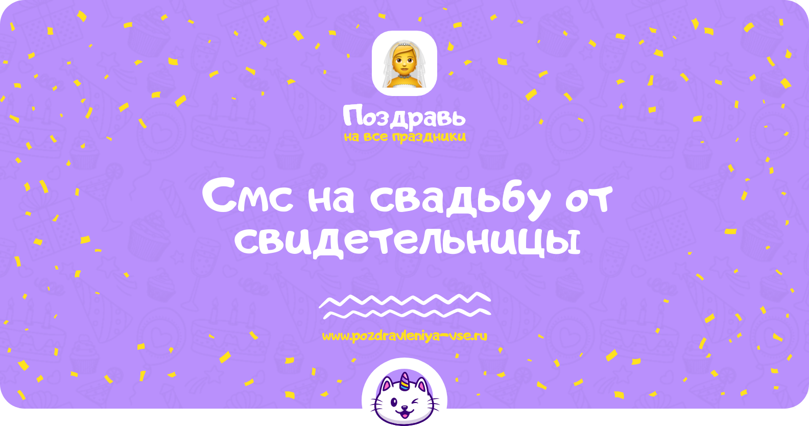 Смс поздравления на свадьбу от свидетельницы