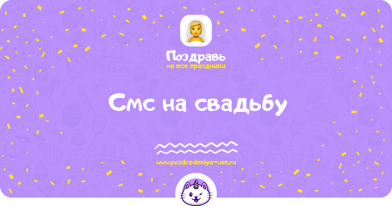 Смс поздравления на свадьбу