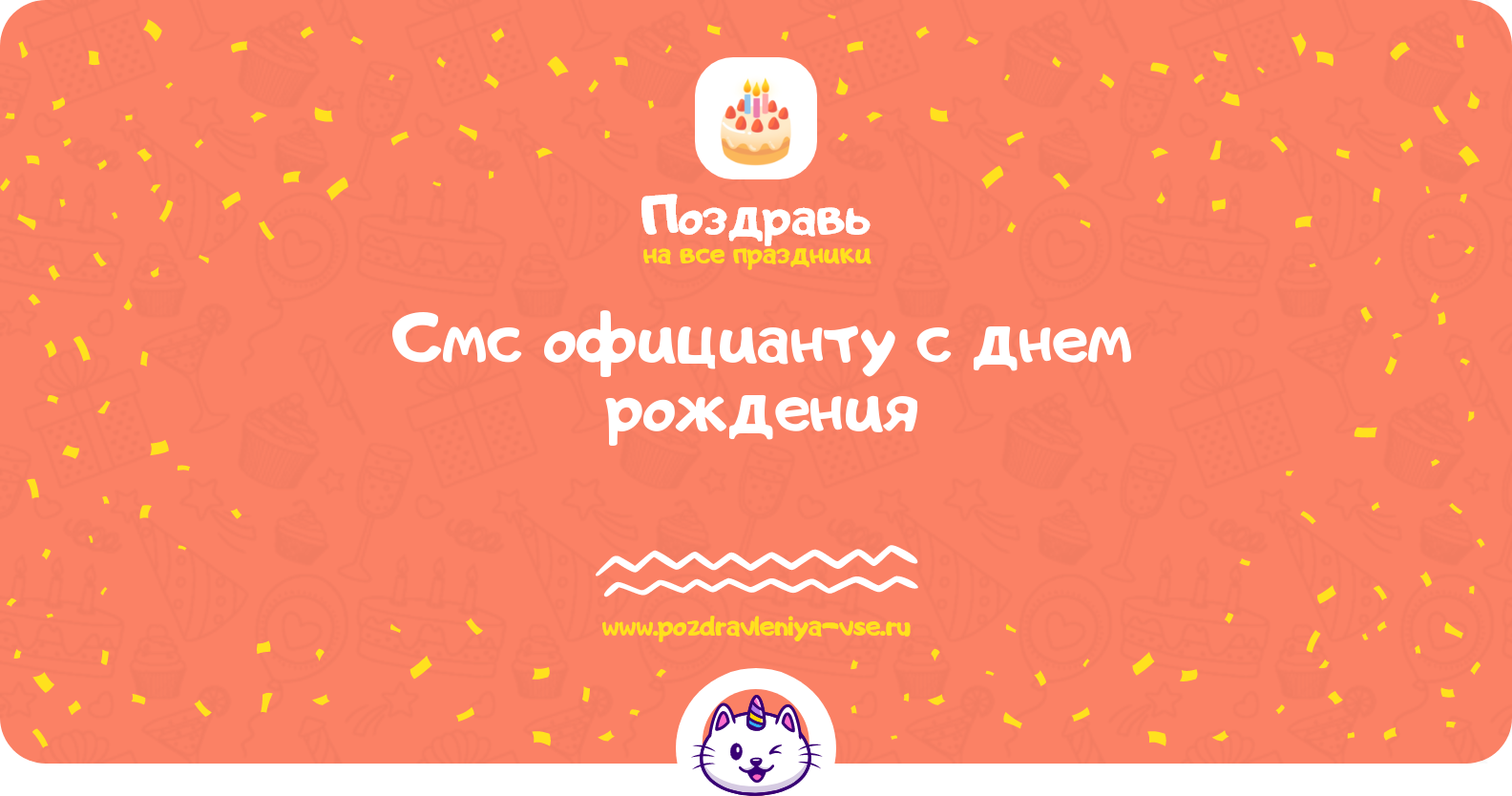 Смс поздравления официанту с днем рождения