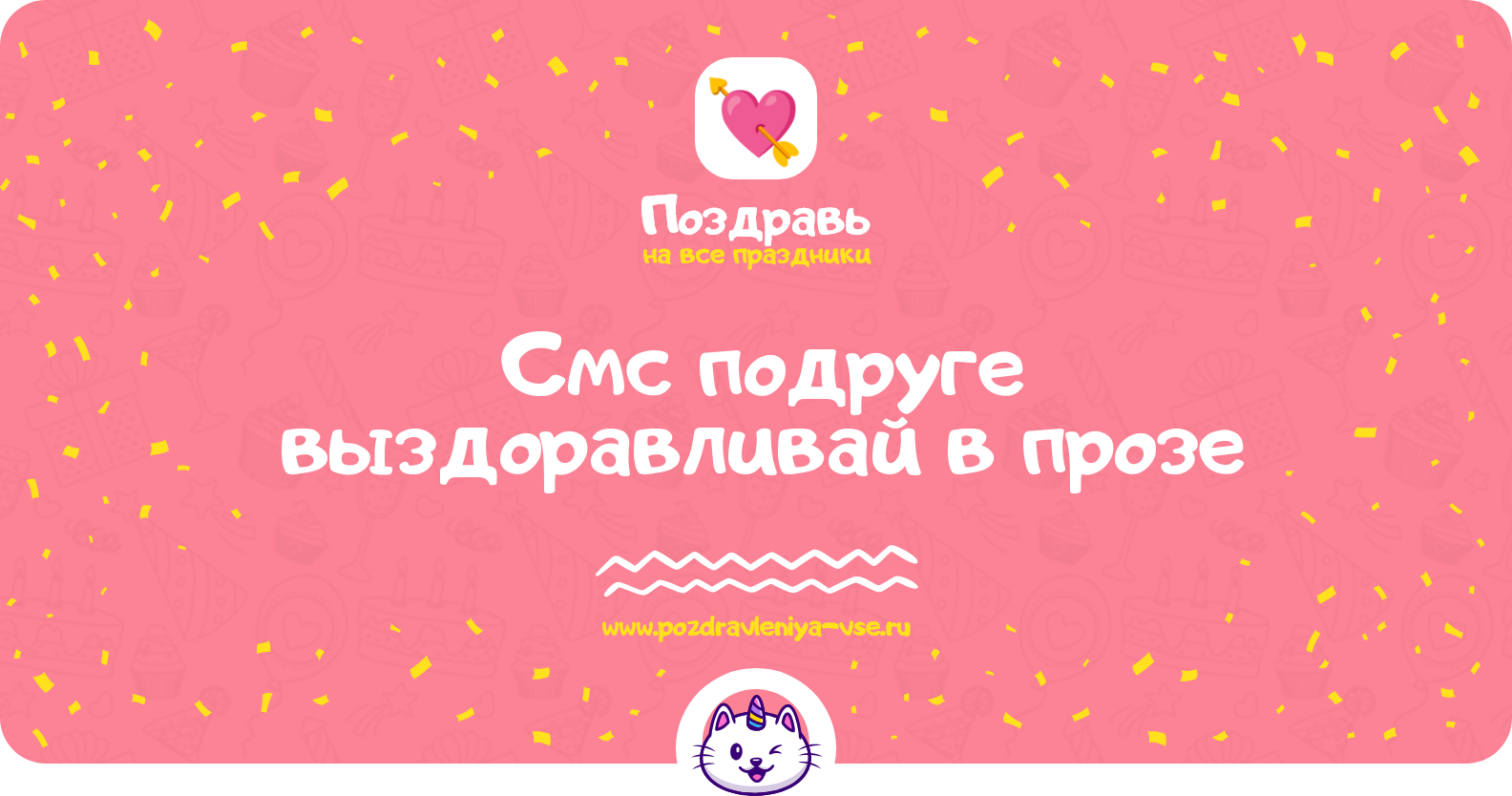 Смс подруге выздоравливай в прозе