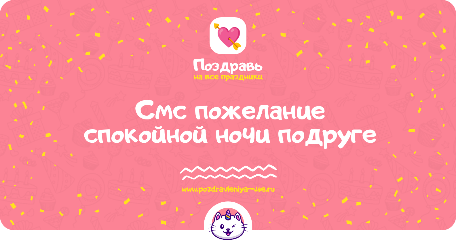 Смс пожелание спокойной ночи подруге