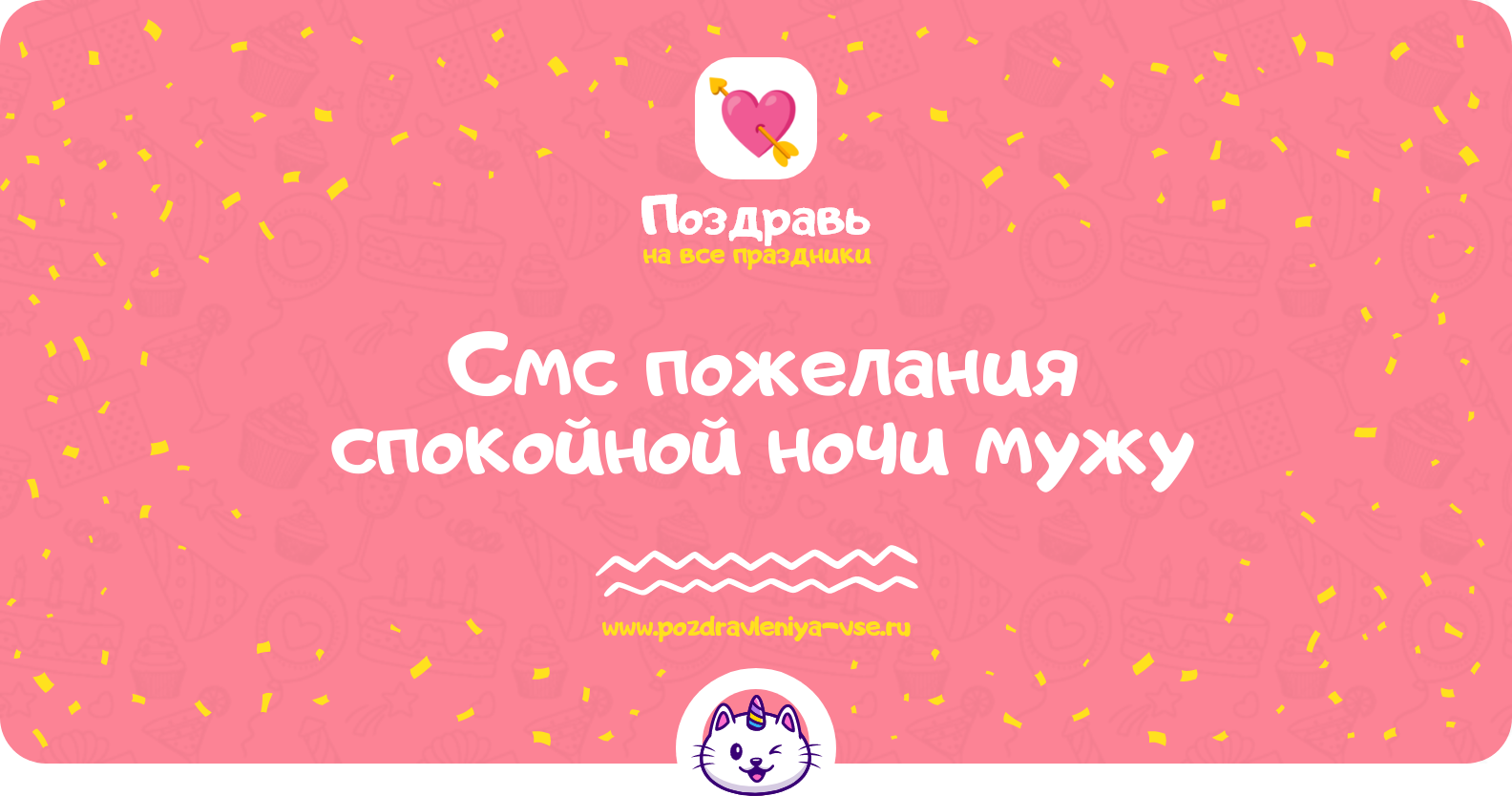 Смс пожелания спокойной ночи мужу
