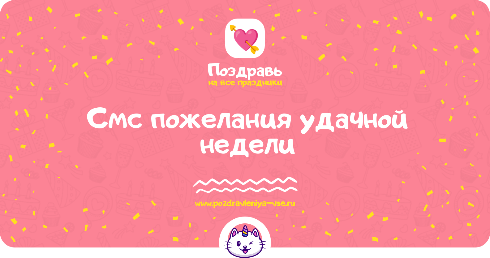 Смс пожелания удачной недели