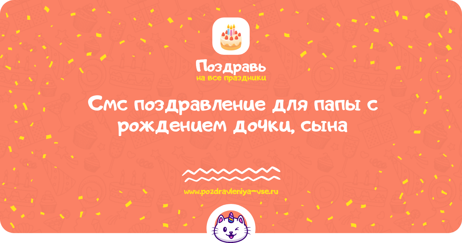Смс поздравление для папы с рождением дочки, сына