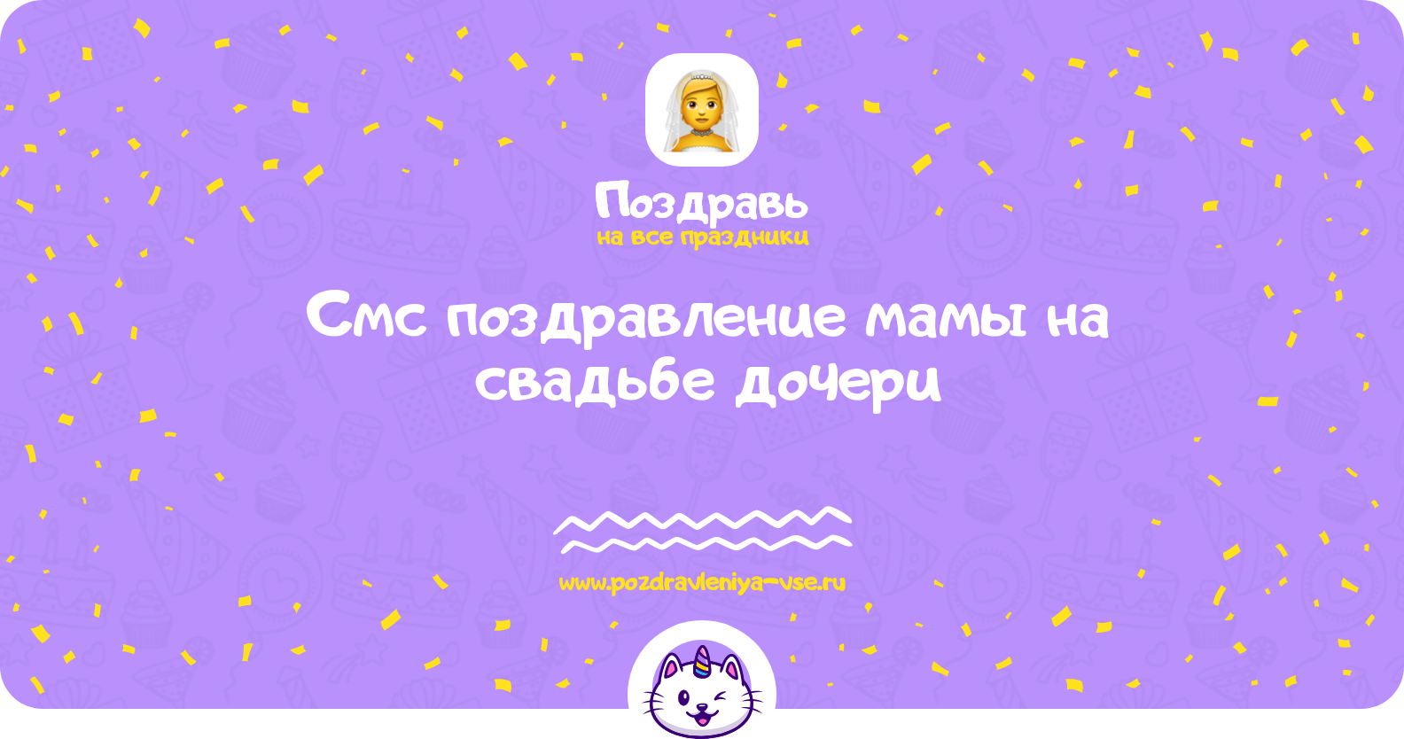 Смс поздравление мамы на свадьбе дочери