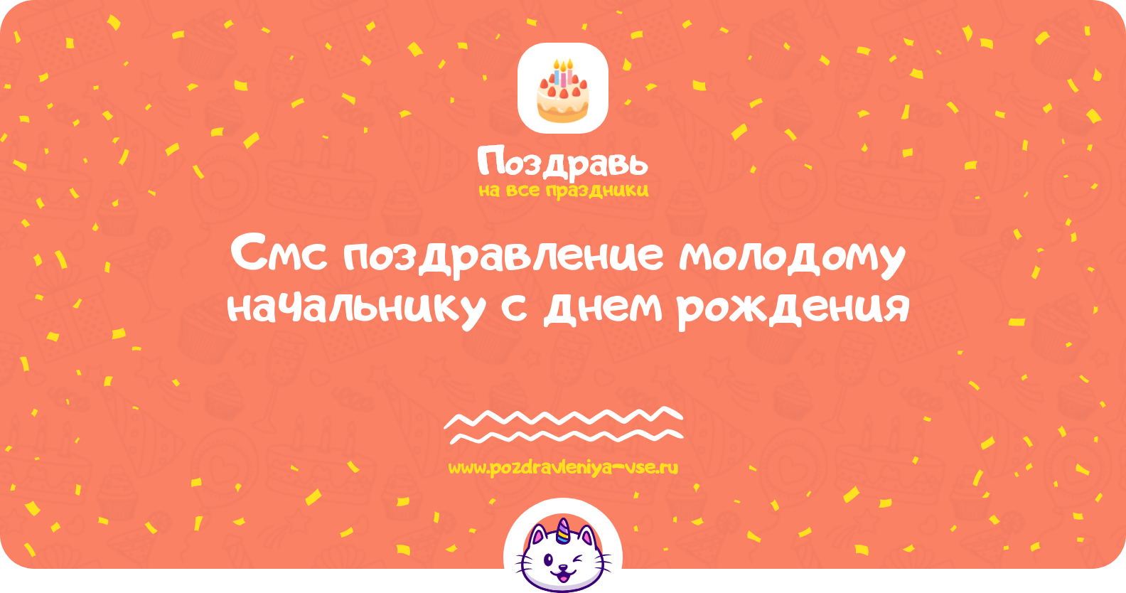 Смс поздравление молодому начальнику с днем рождения