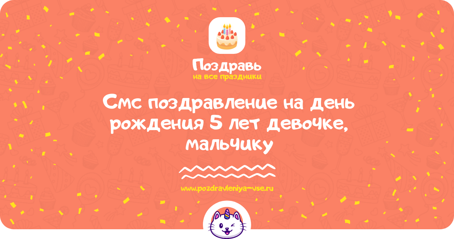 Смс поздравление на день рождения 5 лет девочке, мальчику
