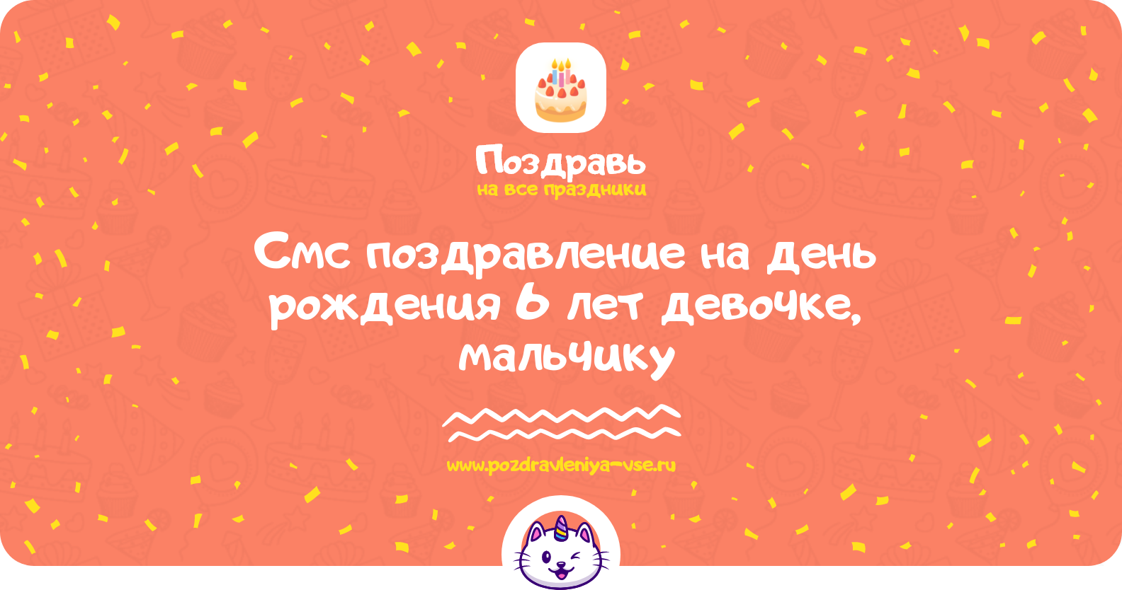 Смс поздравление на день рождения 6 лет девочке, мальчику