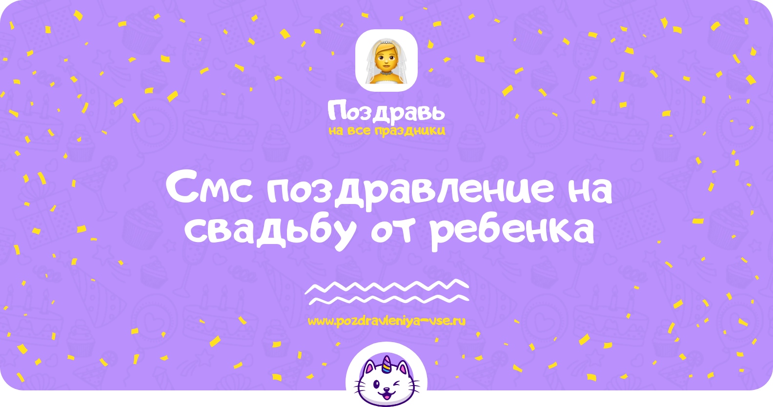 Смс поздравление на свадьбу от ребенка