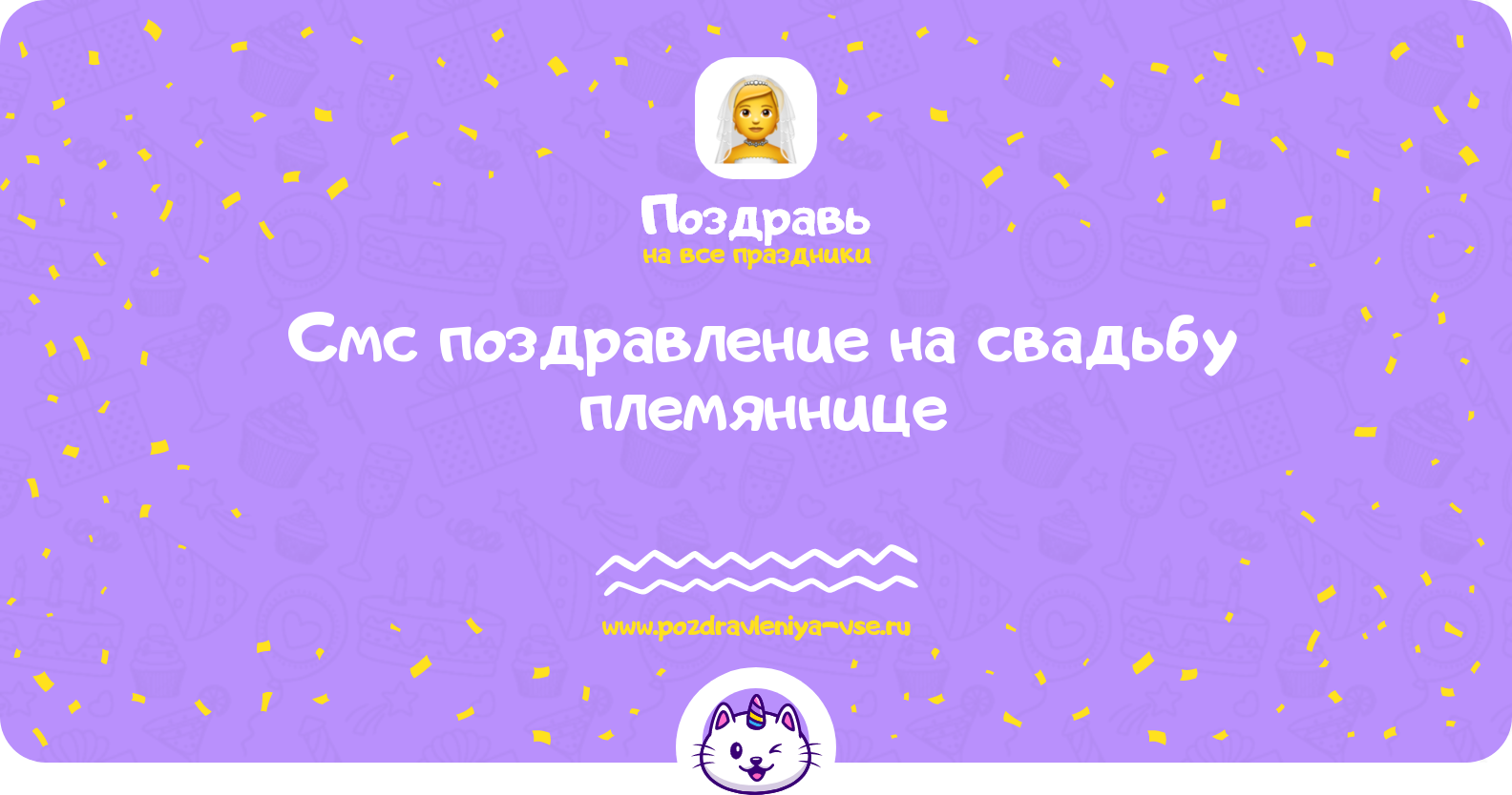 Смс поздравление на свадьбу племяннице