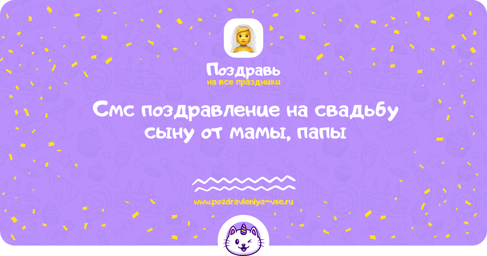 Смс поздравление на свадьбу сыну от мамы, папы