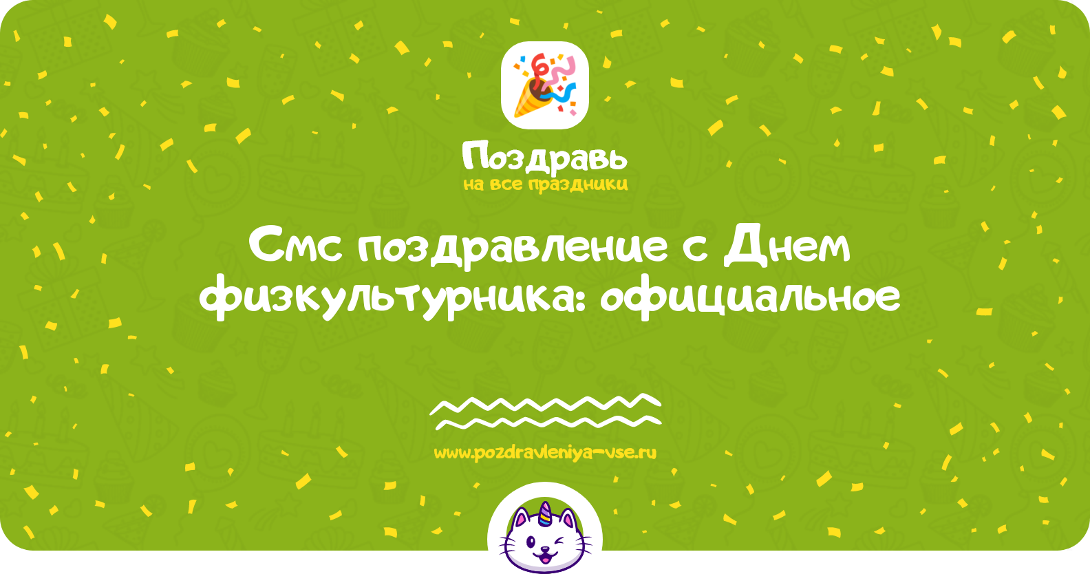 Смс поздравление с Днем физкультурника: официальное