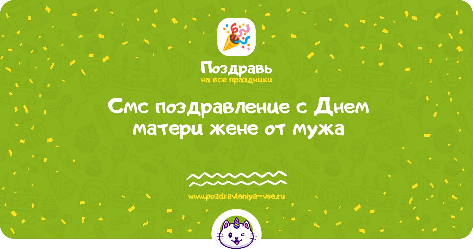 Смс поздравление с Днем матери 1970-year жене от мужа