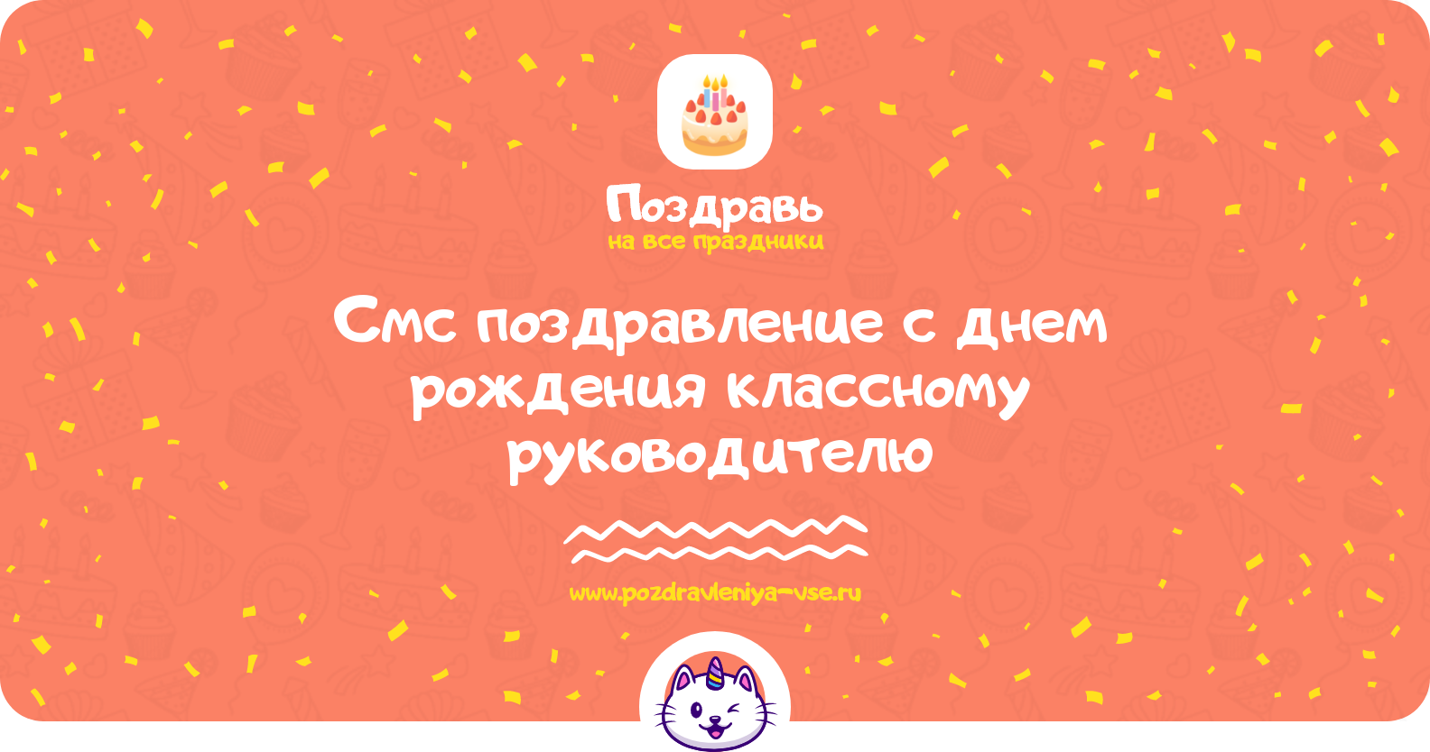 Смс поздравление с днем рождения классному руководителю