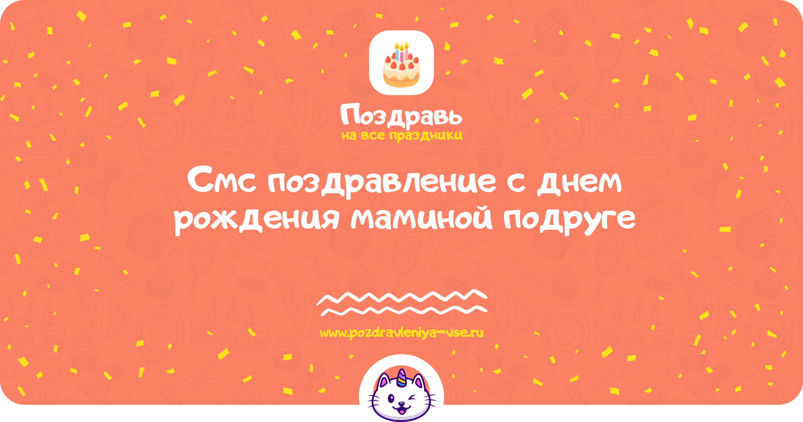Смс поздравление с днем рождения маминой подруге