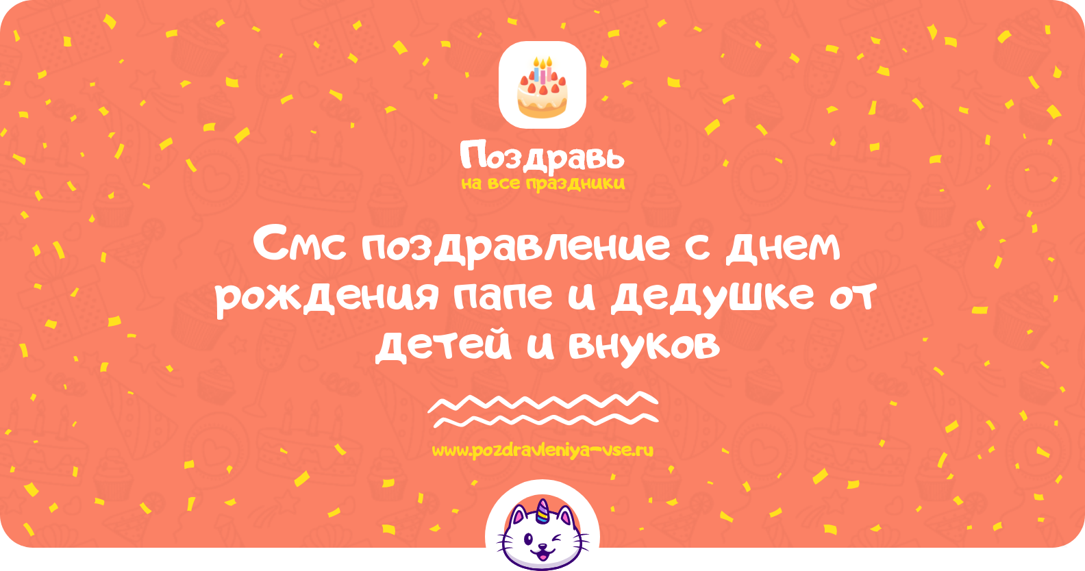 Смс поздравление с днем рождения папе и дедушке от детей и внуков