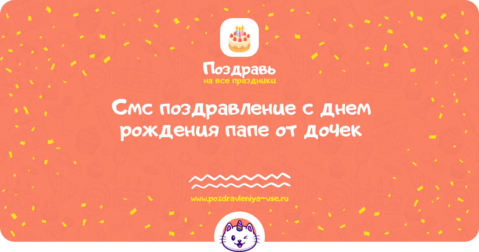 Смс поздравление с днем рождения папе от дочек